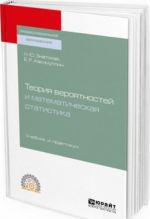 Теория вероятностей и математическая статистика. Учебник и практикум для СПО