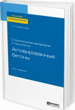 Stroitelnye materialy i tekhnologii. Aktivirovannye betony. Uchebnoe posobie dlja akademicheskogo bakalavriata