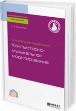 Spetsialnaja pedagogika. Kompjuterno-muzykalnoe modelirovanie. Uchebnoe posobie dlja SPO