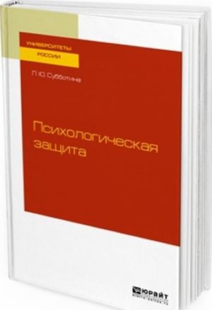 Psikhologicheskaja zaschita. Uchebnoe posobie dlja bakalavriata i magistratury