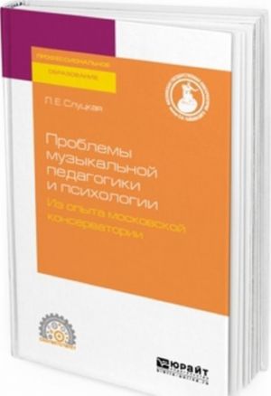 Problemy muzykalnoj pedagogiki i psikhologii. Iz opyta moskovskoj konservatorii. Uchebnoe posobie dlja SPO