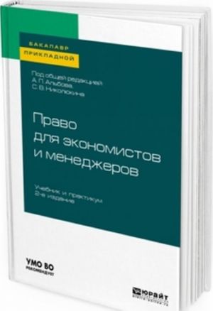 Pravo dlja ekonomistov i menedzherov. Uchebnik i praktikum dlja prikladnogo bakalavriata