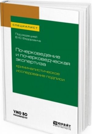 Pocherkovedenie i pocherkovedcheskaja ekspertiza. Kriminalisticheskoe issledovanie podpisi. Uchebnoe posobie dlja vuzov