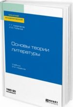 Osnovy teorii literatury. Uchebnik dlja akademicheskogo bakalavriata