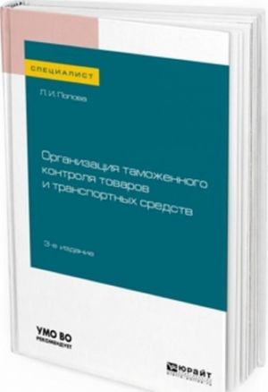 Organizatsija tamozhennogo kontrolja tovarov i transportnykh sredstv. Uchebnoe posobie dlja vuzov