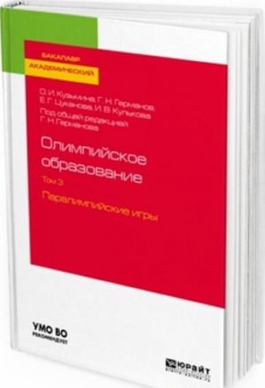 Olimpijskoe obrazovanie. Uchebnoe posobie dlja akademicheskogo bakalavriata. V 3 tomakh. Tom 3. Paralimpijskie igry