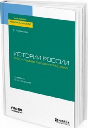 История России. XVII - первая половина XIX века. Учебник для академического бакалавриата