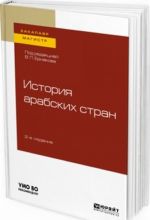 История арабских стран. Учебное пособие для бакалавриата и магистратуры