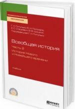 Vseobschaja istorija. Uchebnik dlja SPO. V 2 chastjakh. Chast 2. Istorija novogo i novejshego vremeni