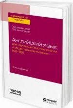 Английский язык для изучающих биотехнологии и общественное питание. Уровень A2-B2. Учебное пособие для академического бакалавриата