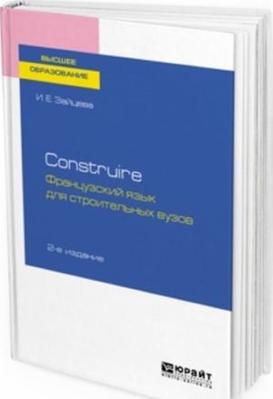 Construire. Frantsuzskij jazyk dlja stroitelnykh vuzov. Uchebnoe posobie dlja akademicheskogo bakalavriata