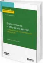 Vospitanie i obuchenie detej s zaderzhkoj psikhicheskogo razvitija. Uchebnik i praktikum dlja akademicheskogo bakalavriata