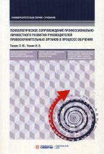 Psikhologicheskoe soprovozhdenie professionalno-lichnostnogo razvitija rukovoditelej pravookhranitelnykh organov v protsesse obuchenija. Uchebnoe posobie