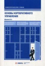 Основы корпоративного управления. Учебник