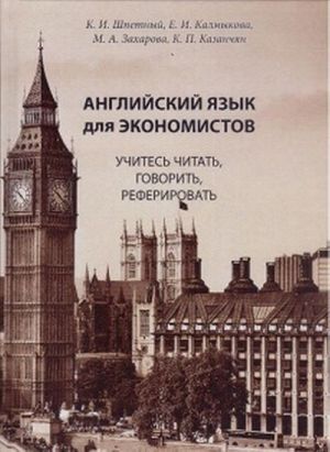 Anglijskij dlja ekonomistov. Uchites chitat, govorit, referirovat. Uchebnoe posobie po spetsialnostjam ekonomike na anglijskom jazyke (starshij etap obuchenija, jazykovoj vuz)