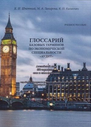 Glossarij bazovykh terminov po ekonomicheskoj spetsialnosti "Audit". Anglijskij jazyk. 550 terminov, slov i slovosochetanij. Uchebnoe posobie