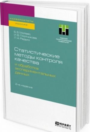 Статистические методы контроля качества и обработка экспериментальных данных