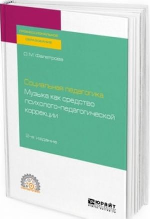 Социальная педагогика. Музыка как средство психолого-педагогической коррекции