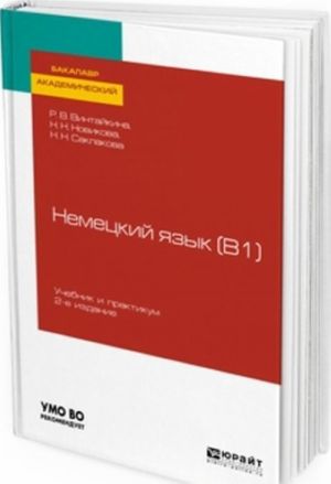 Немецкий язык (b1). Учебник и практикум