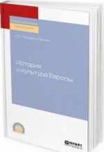 История и культура Европы