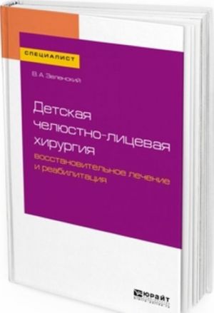 Detskaja cheljustno-litsevaja khirurgija. Vosstanovitelnoe lechenie i reabilitatsija