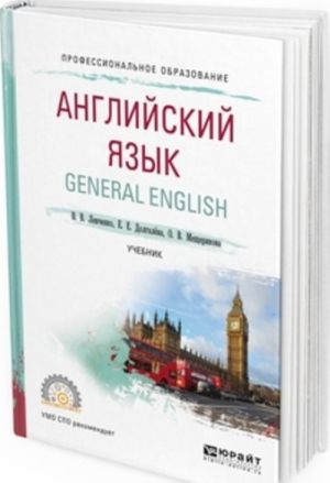 Английский язык. General english. Учебник