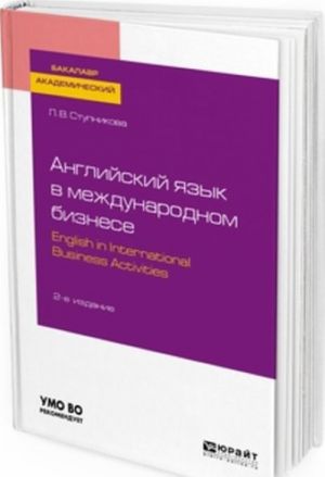 Anglijskij jazyk v mezhdunarodnom biznese. English in international business activities