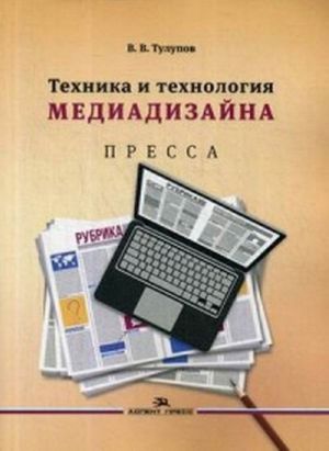 Tekhnika i tekhnologija mediadizajna. Uchebnoe posobie. V 2 knigakh. Kniga 1. Pressa