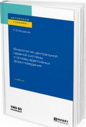 Физиология центральной нервной системы и основы адаптивных форм поведения. Учебник