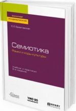 Семиотика. Языки и коды культуры. Учебник и практикум