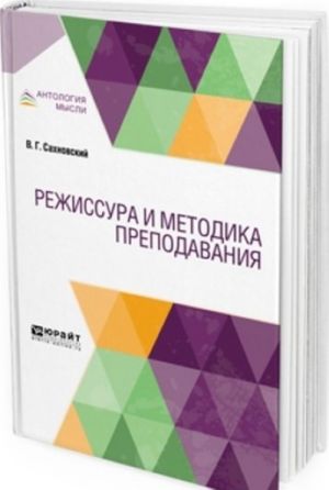 Режиссура и методика преподавания. Учебник