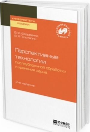 Перспективные технологии послеуборочной обработки и хранения зерна