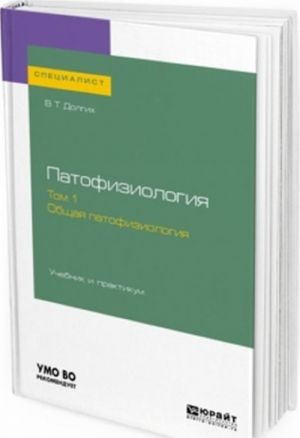 Patofiziologija. V 2 t. Tom 1. Obschaja patofiziologija. Uchebnik i praktikum dlja vuzov