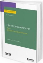 Patofiziologija. V 2 t. Tom 1. Obschaja patofiziologija. Uchebnik i praktikum dlja vuzov