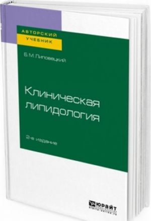 Klinicheskaja lipidologija. Uchebnoe posobie