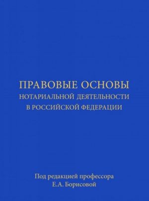 Pravovye osnovy notarialnoj dejatelnosti v Rossijskoj Federatsii