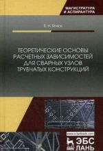 Teoreticheskie osnovy raschetnykh zavisimostej dlja svarnykh uzlov trubchatykh konstruktsij