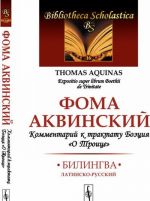 Kommentarij k traktatu Boetsija "O Troitse". Bilingva latinsko-russkij