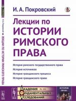 Лекции по истории римского права