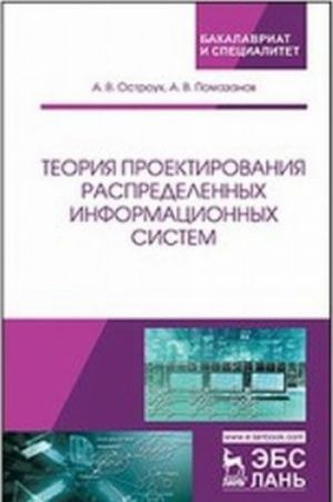 Teorija proektirovanija raspredelennykh informatsionnykh sistem