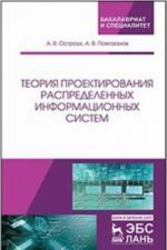 Teorija proektirovanija raspredelennykh informatsionnykh sistem