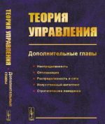 Теория управления. Дополнительные главы. Неопределенность, оптимизация, распределенность и сети, искусственный интеллект, стратегическое поведение