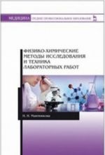 Fiziko-khimicheskie metody issledovanija i tekhnika laboratornykh rabot