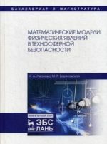 Математические модели физических явлений в техносферной безопасности