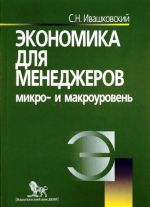 Ekonomika dlja menedzherov. Mikro- i makrouroven. Uchebnoe posobie