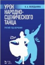 Урок народно-сценического танца. Третий год обучения. Учебное пособие