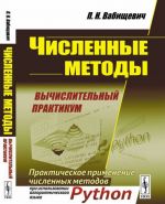 Численные методы. Вычислительный практикум. Практическое применение численных методов при использовании алгоритмического языка