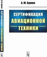 Сертификация авиационной техники