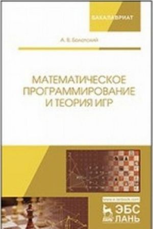 Matematicheskoe programmirovanie i teorija igr. Uchebnoe posobie