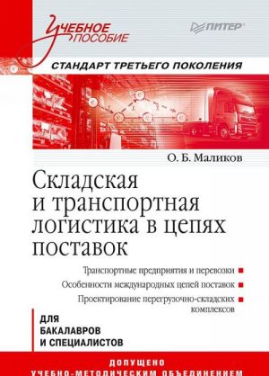 Skladskaja i transportnaja logistika v tsepjakh postavok